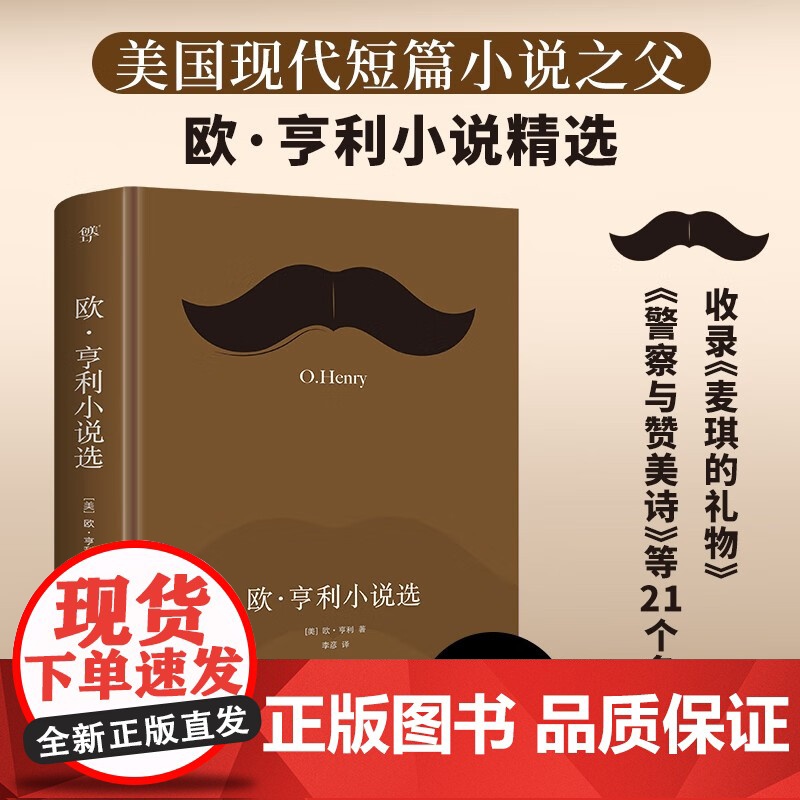 欧亨利小说选 欧·亨利 著 小说