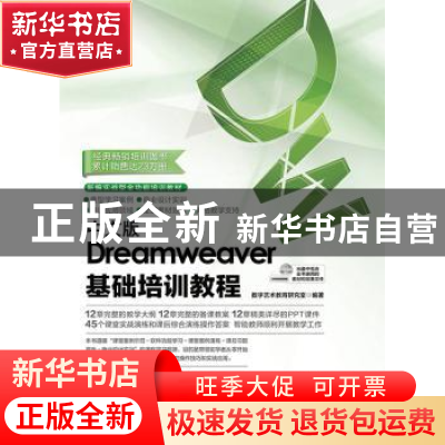 正版 中文版Dreamweaver基础培训教程(附光盘) 数字艺术教育研究