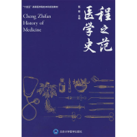 正版新书]程之范医学史甄橙9787565927485