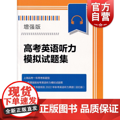 新增强版 高考英语听力模拟试题集 含参考答案扫码音频上海高考一年两考新题型22套增强版高考英语听力模拟试题集上海译文出版