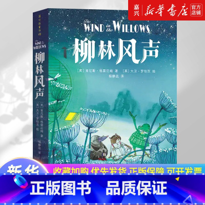 [正版]柳林风声(精) 精装珍藏版8-10-12-15岁儿童三四五六年级中小学课外阅读儿童文学书籍非注音成长历史绘本故