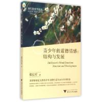 正版新书]青少年的道德情感:结构与发展郑信军9787308146630
