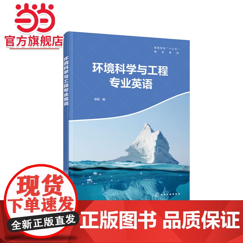 环境科学与工程专业英语 徐航 介绍了环境领域中的一些基本原理 环境化学 环境微生物的相关内容 本科环境科学 环境工程专业