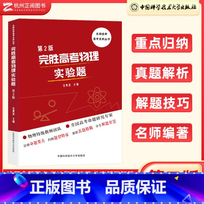 完胜高考物理 实验题 物理 [正版]2023高考物理真题 决胜速胜完胜高考物理选择题实验题压轴题 高二高三高中高考物理大