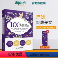 [正版]100篇一定要读的英语经典美文诵读英语课外英文阅读初中高中作文中英对照读物短文文章名家名作中考高考口袋书