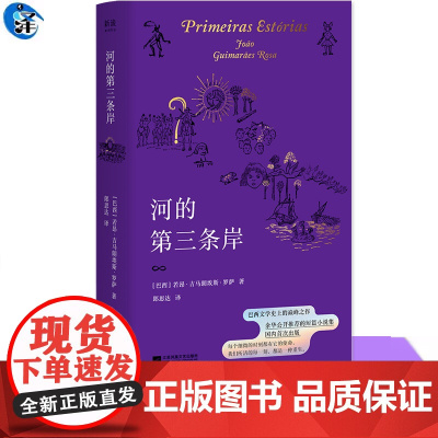 YS 河的第三条岸 若昂·吉马朗埃斯·罗萨著 当父亲划向河流再也不靠岸,当老人在荒野追逐幽灵 每个故事都是一面照见自我的