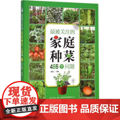 最被关注的家庭种菜485个问题 赵晶 编 中国农业出版社9787109209411