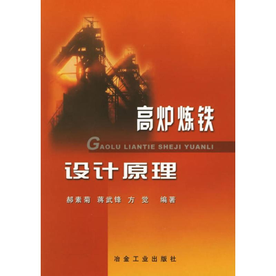 醉染图书高炉炼铁设计原理郝素菊9787502431020