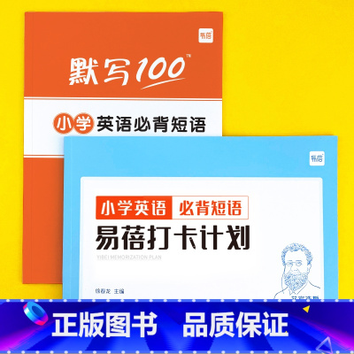 小学[必背短语]默写+打卡,共2本 小学通用 [正版]易蓓小学生英语大纲词汇背诵打卡计划本艾宾浩斯记忆背诵本单词本练习本