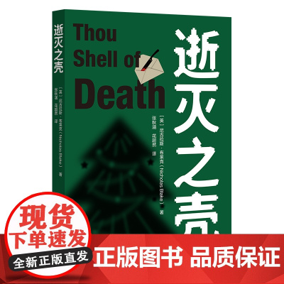 外研社 逝灭之壳 侦探小说悬疑小说推理小说外国文学尼古拉斯·布莱克