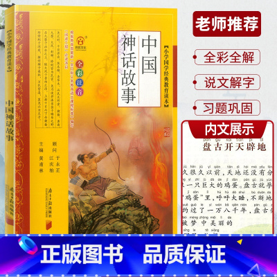 中国神话故事 [正版]全彩全解小学国学教育读本道德经三字经山海经论语声律启蒙增广贤文孙子兵法小学生必背古诗词75+80首