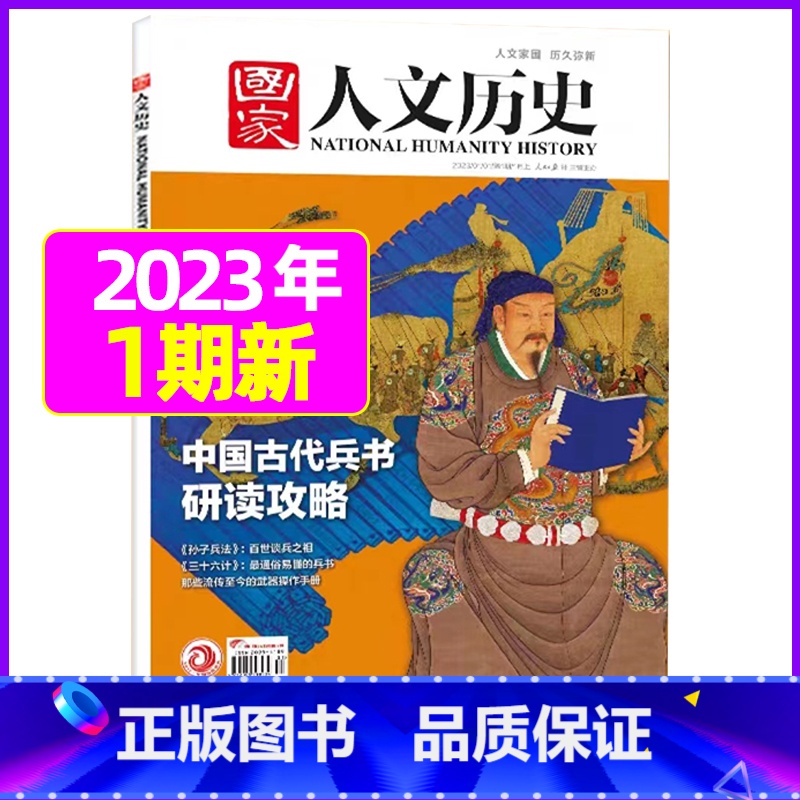 2023年1月上第1期:古代兵法研读攻略 [正版]虚实之间国家人文历史杂志2023年8月上第15期另有1/2/3/4/5