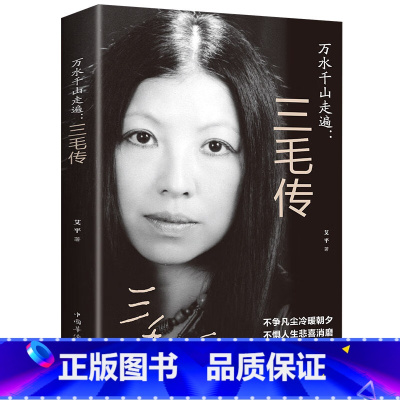万水千山走遍:三毛传 [正版]万水千山走遍:三毛传 民国才女 人物传记民国才女现当代随笔散文集 文学书 现代当代小说