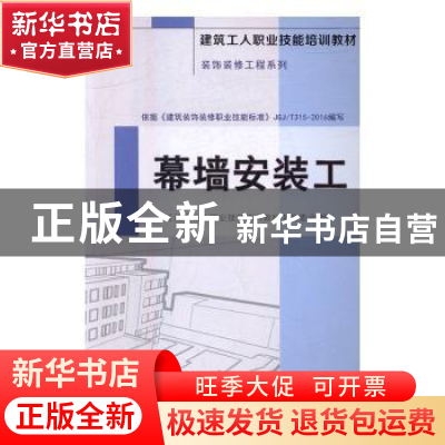 正版 幕墙安装工 《建筑工人职业技能培训教材》编委会编 中国建