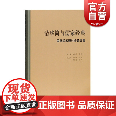 清华简与儒家经典 江林昌 古代易学研究 清华简与历史文化研究 简帛研究 上海古籍出版社