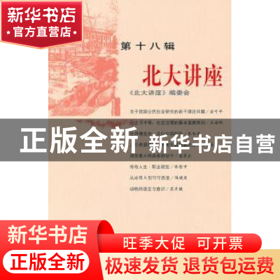 正版 北大讲座:第十八辑 韩流主编 北京大学出版社 9787301139721