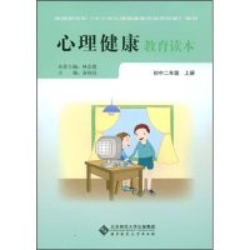 正版新书]心理健康教育读本(初中二年级上册)俞国良978730308216