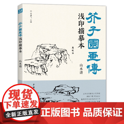 芥子园画传浅印描摹本山水谱 中国画入门零基础教程书籍白描底稿