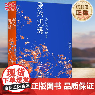 爱的饥渴 三岛由纪夫 三岛初期代表作 陈德文译本2021全新修订版 小说 爱欲 反包法利 一頁文库 外国文学师姐名著经
