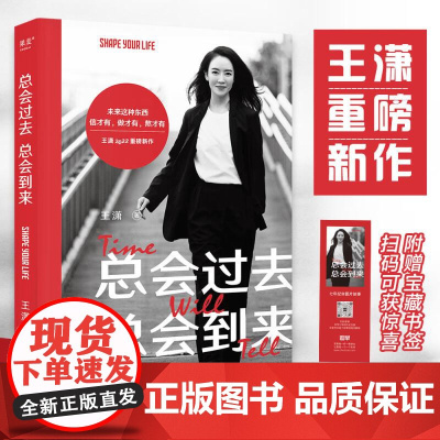 总会过去总会到来 王潇浙江文艺出版社