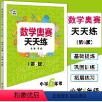 [正版]南大教辅 数学奥赛天天练(第6版)小学6年级上下全一册通用版 小学生六年级数学奥数培优教程专题精析基础提炼巩固
