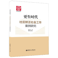 音像更生时代(社区矫正社会工作案例研究)(精)编者:张昱
