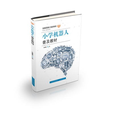 醉染图书小学机器人普及教材9787544099905