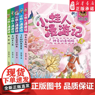 鱼医院 小蛙人漫游记全5册带着武器的鱼杨红樱系列书彩图注音版6-12周岁小学生课外阅读书籍儿童童话故事2025暑假读一本