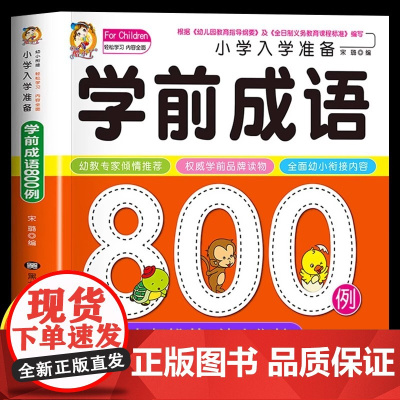 小学入学准备学前成语800例 成语大全注音版 小学生一年级课外书早教绘本幼儿启蒙认知幼小衔接儿童读物成语故事大全带解释正