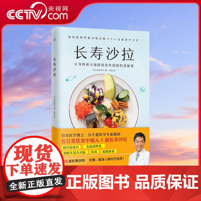 [央视网]长寿沙拉 白泽卓二 医学博士教你在日常饮食中加入1道长寿沙拉让身体和大脑保持年轻 76道简单美味沙拉食谱菜谱书
