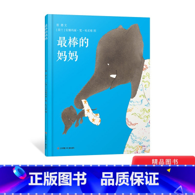 最棒的妈妈 [正版]棒的妈妈精装绘本图画书一封孩子给妈妈的情书爱的箭头是双向的学会解读孩子的爱适合4岁以上耕林童书