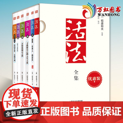 正版 活法全集(共6册)(优惠装)稻盛和夫著 喻海翔/蔡越先/廖月娟/曹岫云译 东方出版社
