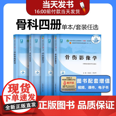 中医骨伤科学第十版十三五规划教材书正骨学+筋伤学+骨伤科影像学中国中医药出版社全国高等院校本科书籍骨科方药全书医学筋膜影