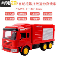 三维工匠汽车存钱罐儿童玩具运钞密码箱男孩大容量储钱盒储蓄存款机 消防车储蓄罐