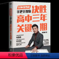 决胜高中三年关键期 高中通用 [正版]名师张雪峰手把手教你:决胜高中三年关键期+名师张雪峰手把手教你填报高考志愿选择比努