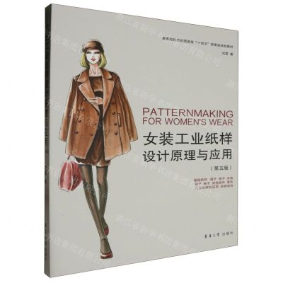 [N]女装工业纸样设计原理与应用(第5版高等院校纺织服装类十四五部委级规划教材)-9787566923318