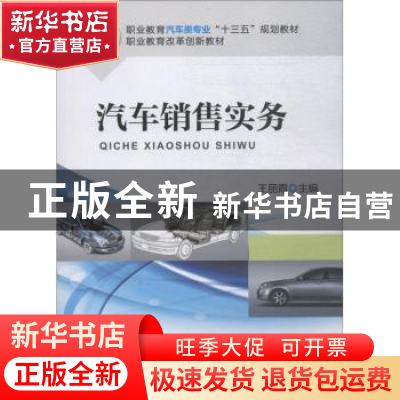 正版 汽车销售实务 王丽霞 机械工业出版社 9787111616511 书籍