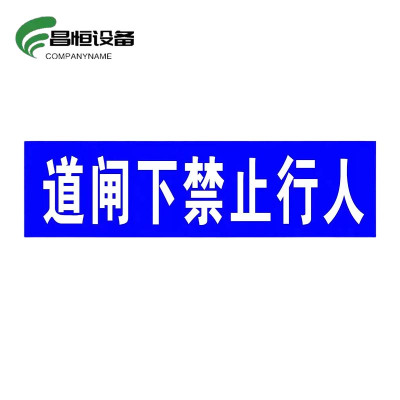 昌恒设备 COMPANYNAME铝板覆反光膜警示牌 内容可定制(500*70mm)/块