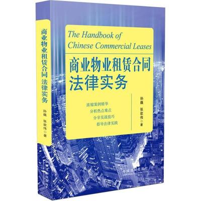 正版新书]商业物业租赁合同法律实务孙巍9787509339718
