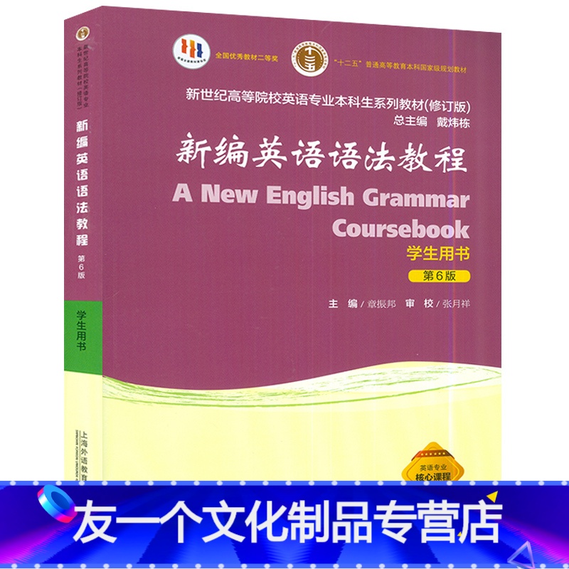 英语[友一个正版]2022年版 章振邦新编英语语法教程第6版学生用书新