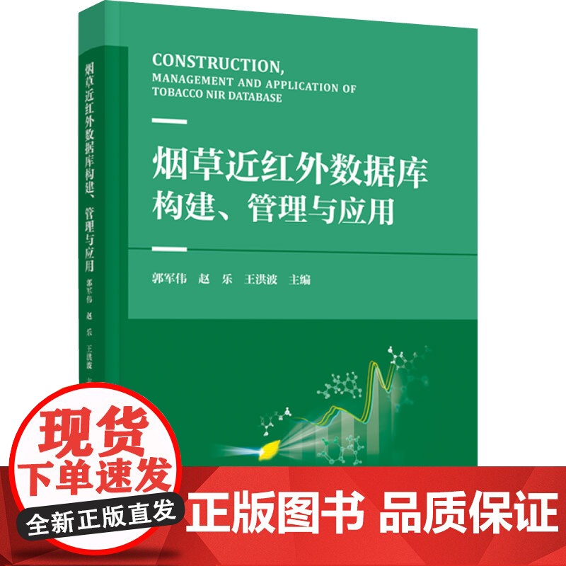 科技.烟草近红外数据库构建管理及应用郭军伟赵乐王洪波出版年份2024年最新印刷2024年5月版次1最高印次1食品与生物烟
