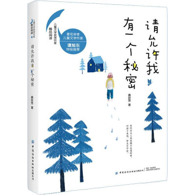 [M]请允许我有一个秘密 龚房芳 著 -9787518062430