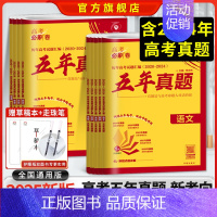 五年真题 · 领悟高考命题周期 地理 [正版]2025版高考必刷卷五年真题高中五年真题试卷新高考版全国卷版全国通用版20
