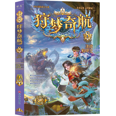 狩梦奇航8 决战机甲王