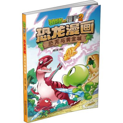 [M]植物大战僵尸2恐龙漫画 恐龙与黄金城 笑江南 著 -9787514840339