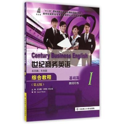 正版新书]世纪商务英语综合教程(基础篇Ⅰ教师用书第5版新世纪高