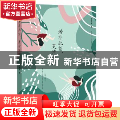 正版 若非此刻更待何时 刘思伽著 东方出版社 9787520722537 书籍