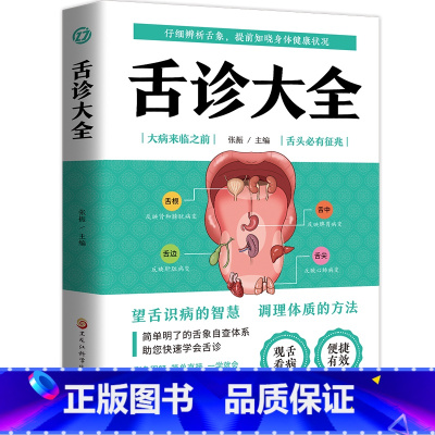 舌诊大全 [正版]彩色图解舌诊大全精装 观舌知健康 图解辩证图谱大全中医临床看舌苔诊断病例 中医看舍苔手诊面诊舌诊全书