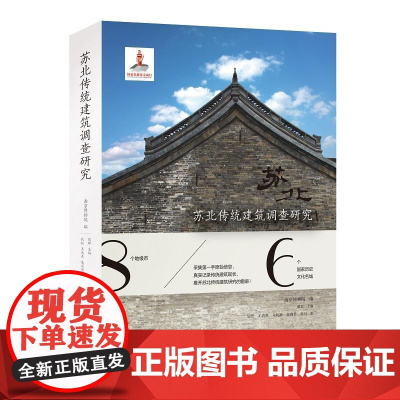 苏北传统建筑调查研究 南京博物院,戴群编 建筑水利 译林出版社正版