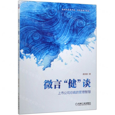 [M]微言健谈(上市公司总裁的管理智慧)-9787111650713